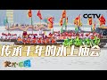 《地理·中国》 20240405 山河春色·溱潼会船|CCTV科教