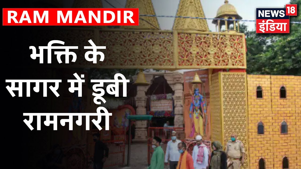 Ayodhya में चल रहा भजन कीर्तन, राम के रंग में डूबे अयोध्यावासी | News18 India