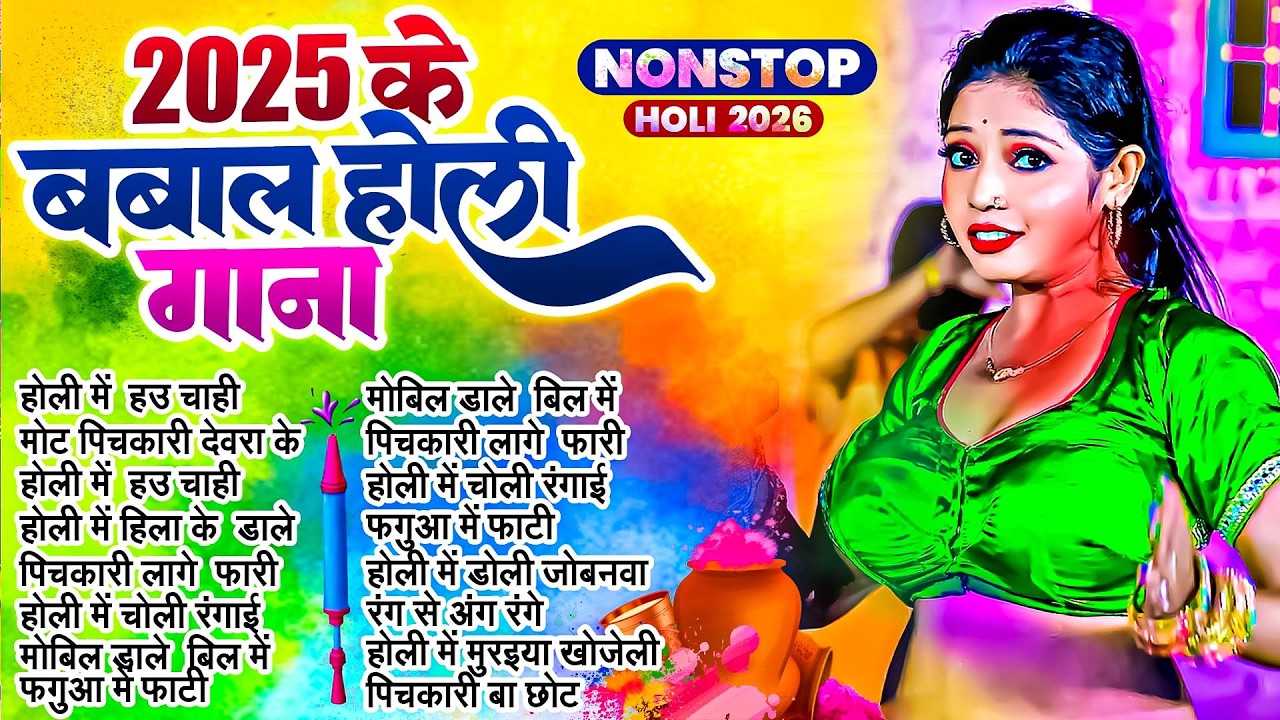 #2026 के घचाघच होली गाने | Jukebox Holi Song | Bhojpuri Nonstop Holi Gana | #Shilpi Raj | #HoliSong