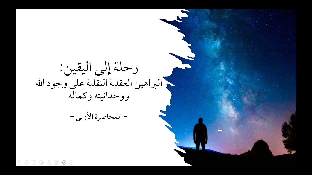 المحاضرة الأولى في دورة رحلة إلى اليقين - البراهين العقلية النقلية على وجود الله ووحدانيته وكماله