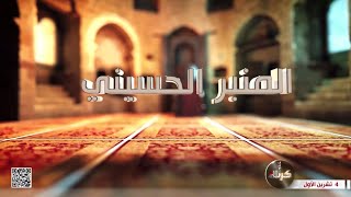 المنبر الحسيني - نبذة عن حياة حمزة بن عبد المطلب - ع - السيد هاشم البطاط