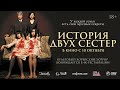 История двух сестёр Русский трейлер 2024 История двух сестёр Русский трейлер 2024
