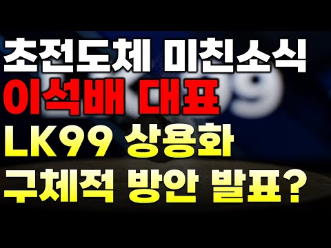 [초전도체] 주말 전 터진 이석배 대표의 입장발표문. 무조건 클릭해서 보세요.