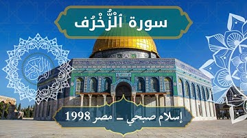 43 Az Zukhruf   Sheikh Islam Sobhi الشيخ اسلام صبحي   سورة الزخرف كاملة