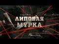 Липовая мурка | Вещдок