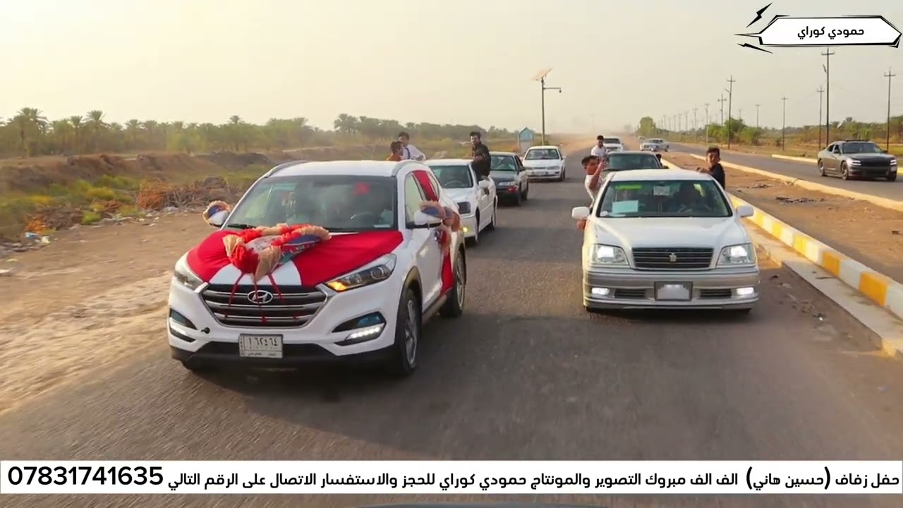 حفل زفاف   ( حسين هاني  ) الف مبروك  📽🎬 المصور حمــودي  :  07831741635