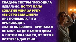 видео: НА СВАДЬБЕ СЕСТРЫ ПАПА ЗАМЕТИЛ СТРАШНОЕ! Я была в шоке, когда он это рассказал картинка: НА СВАДЬБЕ СЕСТРЫ ПАПА ЗАМЕТИЛ СТРАШНОЕ! Я была в шоке, когда он это рассказал