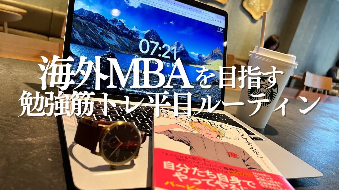 【あと2ヶ月】海外MBAを目指す29歳社会人の勉強&筋トレルーティン|迫る出願と英語面接
