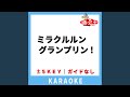 ミラクルルン グランプリン!(ガイド無しカラオケ)...