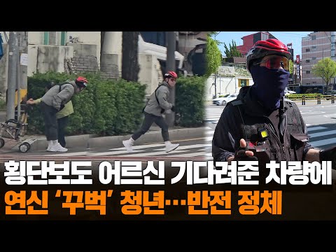 Capa de [무간다] 횡단보도 건너던 어르신 기다려준 차량에 연신 '꾸벅'…반전 정체 / 연합뉴스TV (YonhapnewsTV)