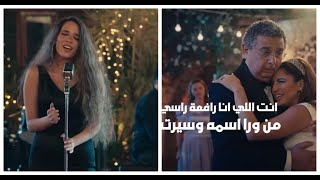 Mawdou3 Aeli Wedding Scene: karaoke - Bent Aboya | موضوع عائلي مشهد الفرح: كاريوكي - بنت ابويا- NEW