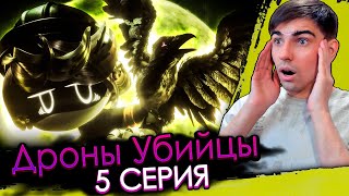 КАК ЖЕ СЛОЖНО НО ИНТЕРЕСНО! | Дроны Убийцы 5 серия | Реакция