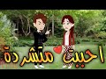 احببت متشردة كامله قصه رومانسيه ممتعه جدا جدا 