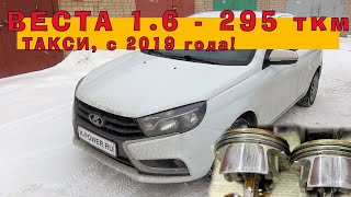 ВЕСТА 1.6 (2019) Капиталим ТАКСОМОТОР с пробегом 295 ткм!