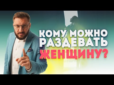 Кому можно раздевать женщину и какими должны быть отношения между мужчиной и женщиной?