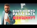 Кому можно раздевать женщину и какими должны быть отношения между мужчиной и женщиной?