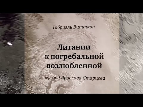 литании Габриэль Витткоп - YouTube