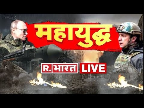 Ukraine-Russia War LIVE Update | Ukraine Crisis | Kyiv Under Attack | Vladimir Putin | R Bharat TV