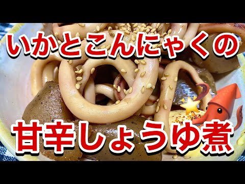 【副菜】イカとこんにゃくの甘辛しょうゆ煮