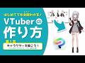 【2026最新】VTuberの作り方講座 第1回「VTuberを描こう!」Live2D用キャラクターデザインのコツ・CLIP STUDIO PAINTでの立ち絵の描き方・必要な差分など #焼まゆる