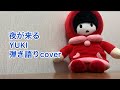 夜が来る/YUKI 弾き語りcover