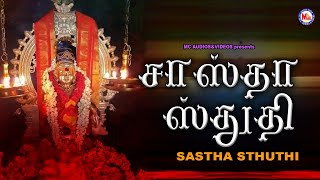 சாஸ்தா ஸ்துதி | Sastha stuthi | Tamil Devotional | Hindu Devotional Songs | Ayyappa Devotional|