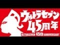 ウルトラセブン45周年記念PV