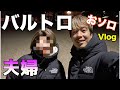 【Vlog】夫婦で「バルトロ」コーデして京都へ！「美容室」「初詣」
