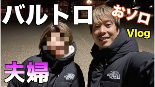 【Vlog】夫婦で「バルトロ」コーデして京都へ！「美容室」「初詣」