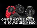 【強悍智能運動錶】CASIO G-SHOCK G-SQUAD GBD-H1000、GBD-100