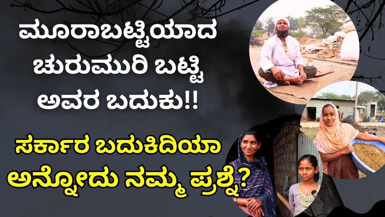 ನಮ್ಮ ಸಮಸ್ಯೆಗಳು ಹೀಗೆ ಮುಂದುವರೆದರೆ ಚುರುಮುರಿ ಬಟ್ಟಿಗಳು ಮುಚ್ಚುವ ದಿನಗಳು ದೂರವಿಲ್ಲ!!