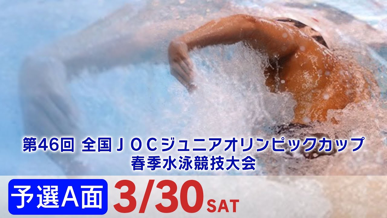 第46回 全国JOCジュニアオリンピックカップ春季水泳競技大会 4日目 予選A面