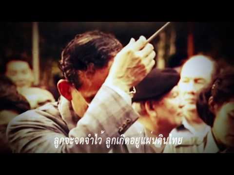 ตราบนานเท่านาน รัชกาลที่ 9 [เบิ้ล ปทุมราช อาร์สยาม]