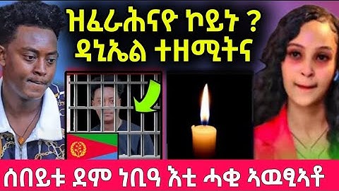 🔴 ጉድ ስማዕ ! ዝፈራሕናዮ ኮይኑ ዳኒኤል ተዘሚትና 😱 // ሰበይቱ ደም ነቢዓ - ሓቂ ወፅዩ ? #eritreanfilm #eritreanmovie