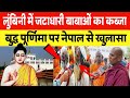 लुंबिनी बुद्ध जन्म स्थल पर जटाधारी बनाओ का कब्जा भंते ने बताया सच खुलासा बुद्ध पूर्णिमा पर नेपाल में