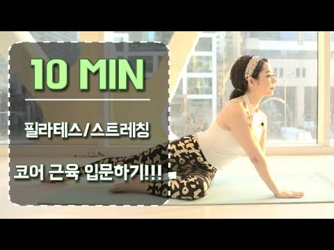 10분 매트필라테스(pilates )와 스트레칭(stretching)으로 코어(core) 근육운동 입문하기