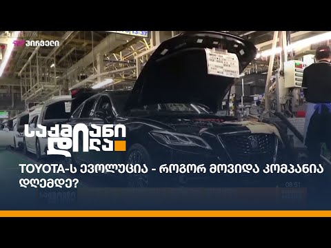 Toyota-ს ევოლუცია - როგორ მოვიდა კომპანია დღემდე?