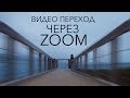 Видео переход через ZOOM | УРОК