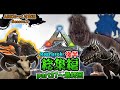 【ARKゆっくり実況】Season2-ラグナロク後半総集編-(part37～最終回)