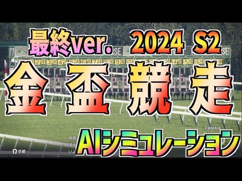 【金盃2024】S2 最終ver コメ欄補足あり AIシミュレーション【Wining Post10】