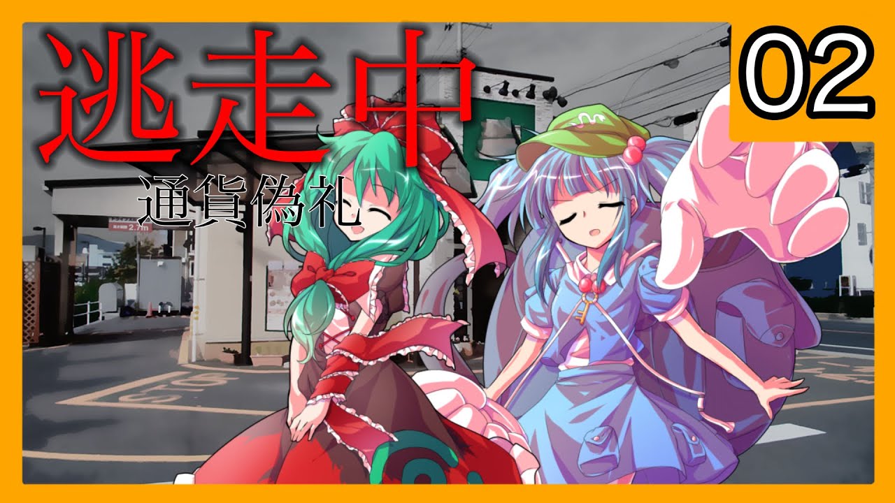 逃走中01 〜通貨偽礼〜 Part2