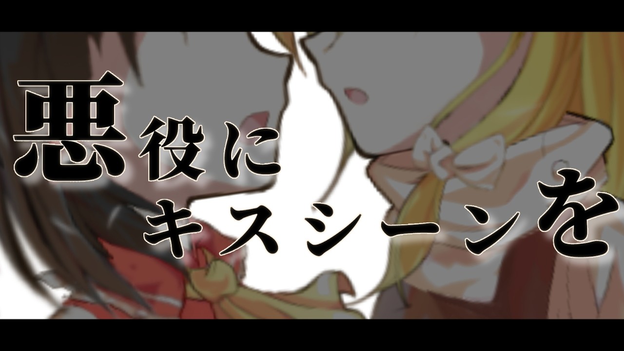【再現】悪役にキスシーンを【東方PV】