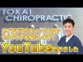 【自己紹介】カイロプラクターがYouTube始めました【始めた理由】