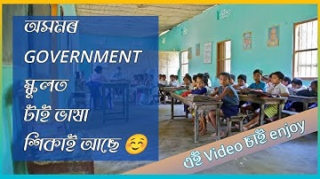 অসমৰ GOVERNMENT SCHOOLত টাই ভাষা শিকাই আছে ☺️ Video চাই enjoy কৰক || TAI LANGUAGE LEARNING || ASSAM