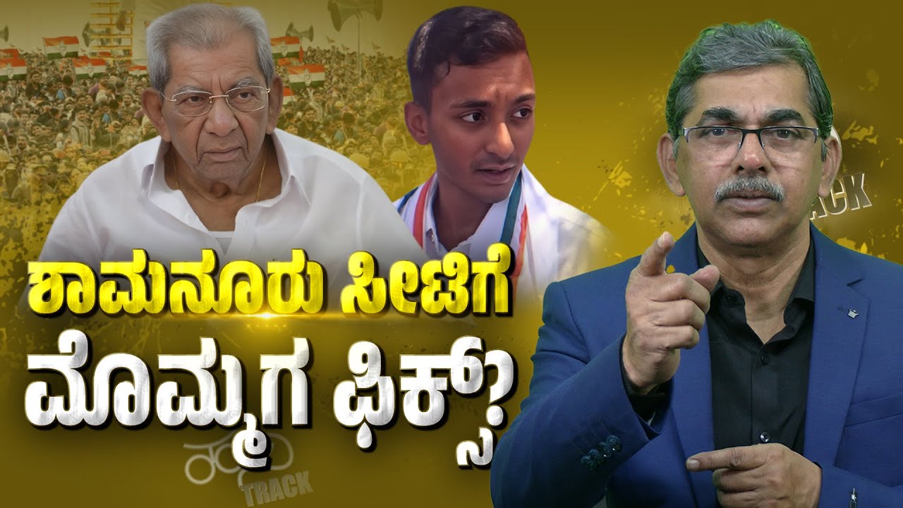 Davangere South By-Election | Is Shamanur’s Grandson the Next Congress Candidate?