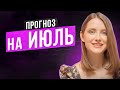 Что нас ждет в июле? Прогноз на июль с помощью таро Манара