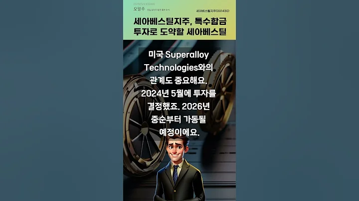 세아베스틸지주, 특수합금 투자로 도약할 세아베스틸 #20250529#주식#증권정보#주식정보