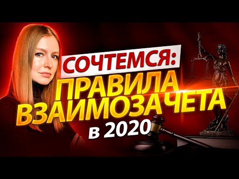 Взаимозачет в 2020 году