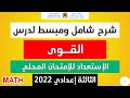 شرح مبسط و رائع لدرس القوى السنة الثالثة إعدادي مادة الرياضيات الإستعداد للإمتحان المحلي 2022