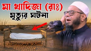 The incident of the death of mother Khadija | Nasir Uddin Ansari Waz | Mufti Nasir Uddin Ansari n...